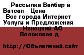 Рассылка Вайбер и Ватсап › Цена ­ 5000-10000 - Все города Интернет » Услуги и Предложения   . Ненецкий АО,Волоковая д.